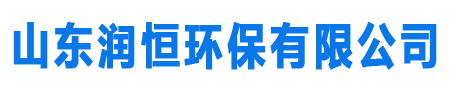 山東潤(rùn)恒環(huán)保有限公司，SDF隧道風(fēng)機(jī) ，SDS隧道射流風(fēng)機(jī) ，不銹鋼離心風(fēng)機(jī)， 高壓離心風(fēng)機(jī) ，鍋爐、窯爐風(fēng)機(jī) ，塑料（PP）風(fēng)機(jī)， 玻璃鋼離心風(fēng)機(jī)， 高溫風(fēng)機(jī) ，除塵風(fēng)機(jī)，軸流風(fēng)機(jī) ，碎紙物料風(fēng)機(jī)， 礦用風(fēng)機(jī)，屋頂風(fēng)機(jī)